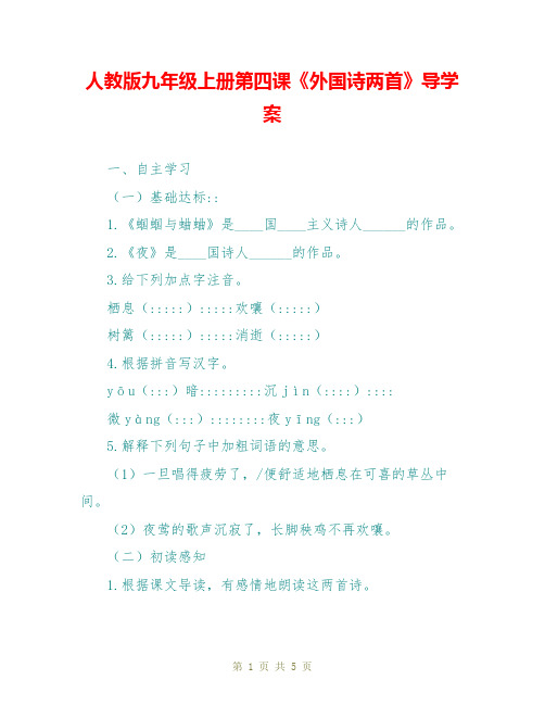人教版九年级上册第四课《外国诗两首》导学案