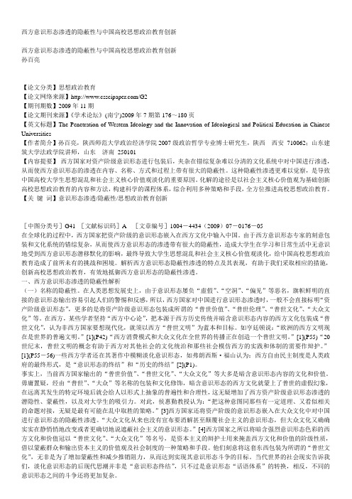 西方意识形态渗透的隐蔽性与中国高校思想政治教育创新