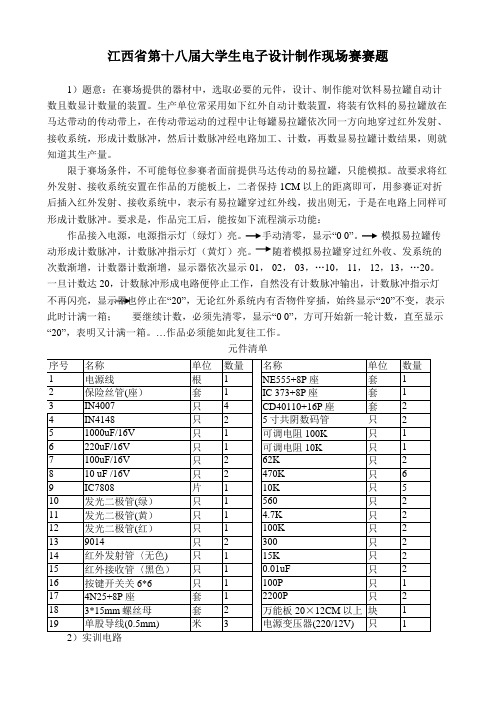 江西省第18届大学生电子设计制作赛题