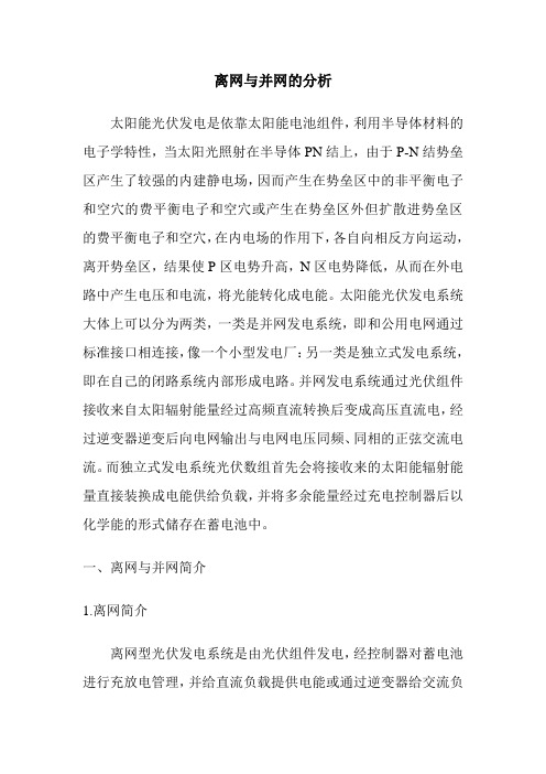 离网与并网的分析