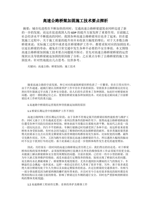 高速公路桥梁加固施工技术要点探析