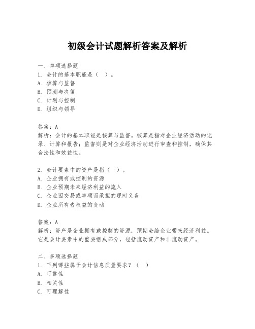 初级会计试题解析答案及解析