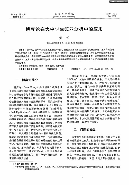 博弈论在大中学生犯罪分析中的应用
