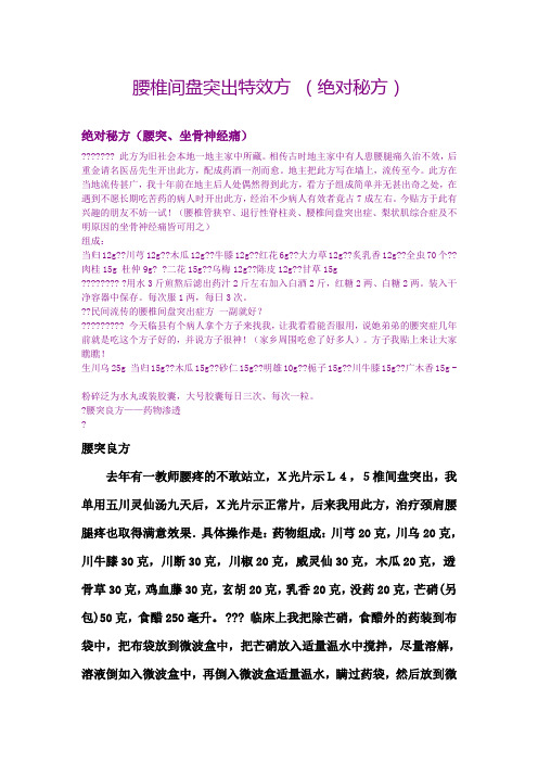腰椎间盘突出特效方