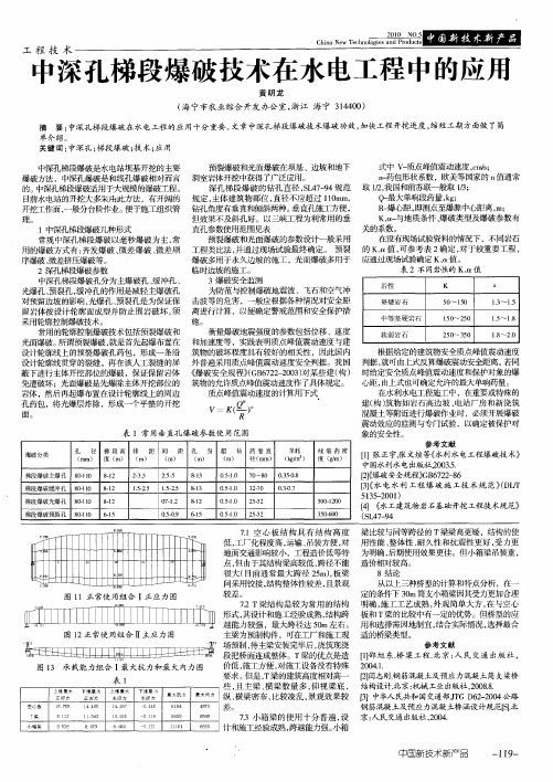 中深孔梯段爆破技术在水电工程中的应用