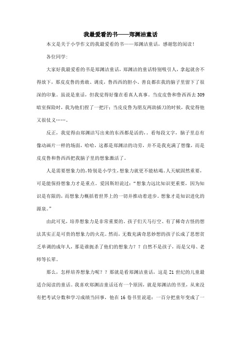 我最爱看的书——郑渊洁童话_小学作文