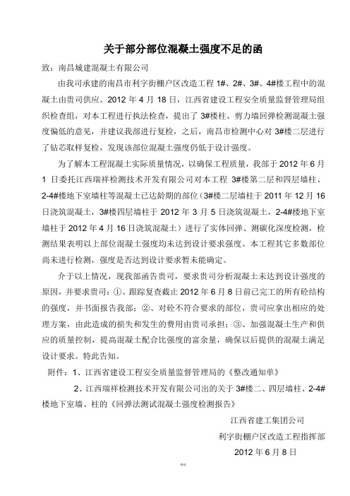 混凝土强度不足的函