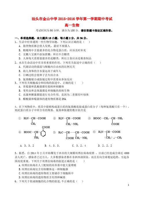 广东省汕头市金山中学2015-2016学年高一生物上学期期中试题