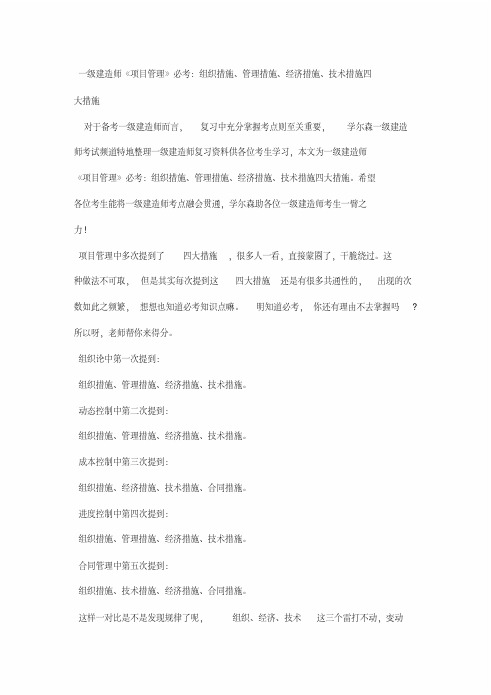 一级建造师《项目管理》必考：组织措施、管理措施、经济措施、技术措施四大措施