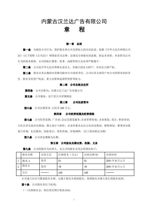 (完整版)内蒙古最新版公司章程-呼和浩特工商局版