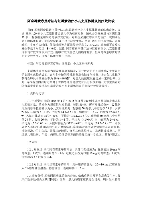 阿奇霉素序贯疗法与红霉素治疗小儿支原体肺炎的疗效比较