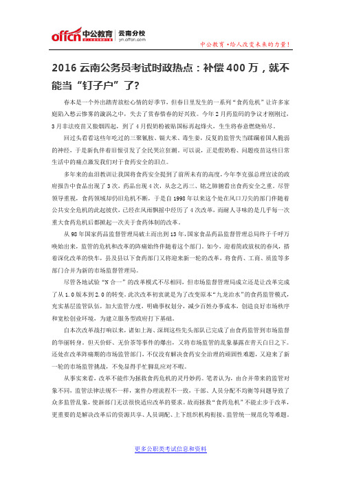 2016云南公务员考试时政热点：补偿400万,就不能当“钉子户”了