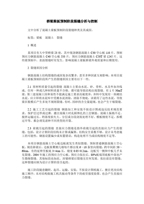 桥梁梁板预制阶段裂缝分析与控制
