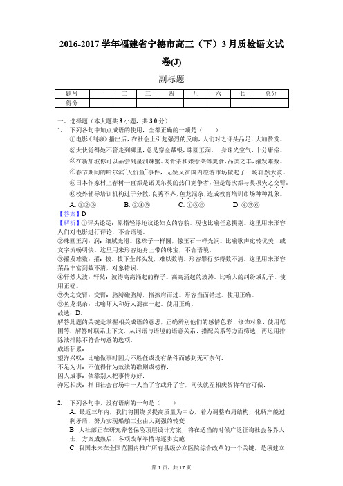 2016-2017学年福建省宁德市高三(下)3月质检语文试卷(J)
