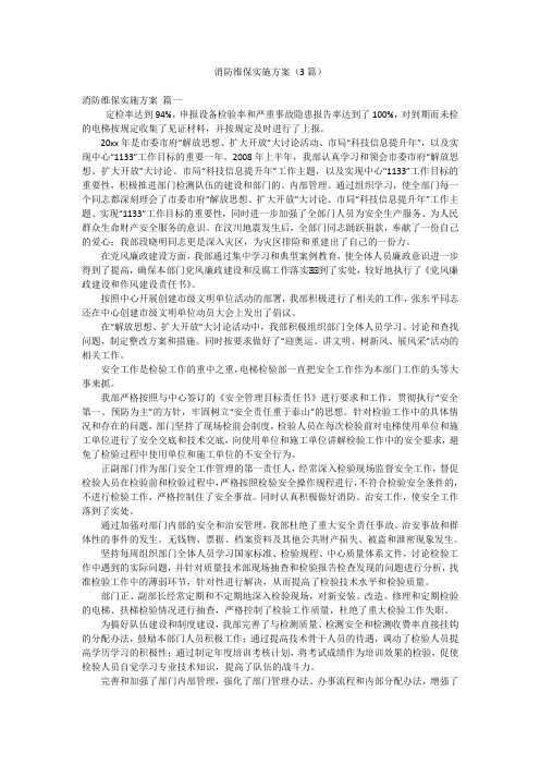 消防维保实施方案(3篇)