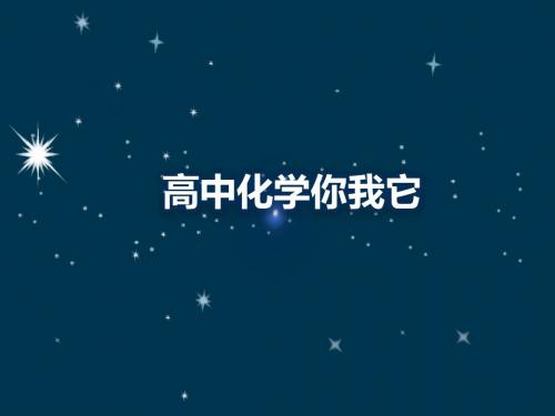 苏教版高一上学期化学开学第一课：高中化学你我它 (共14张PPT)