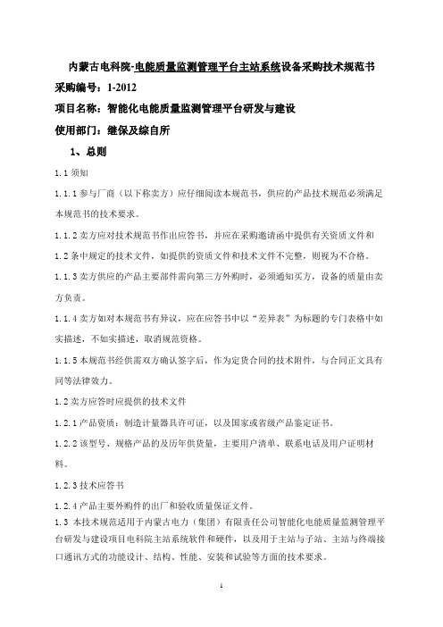 电能质量监测管理平台主站系统-技术规范书