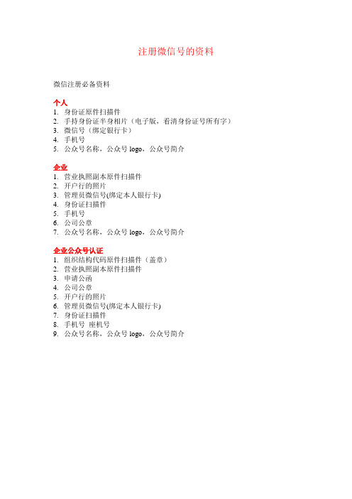 注册微信号准备资料