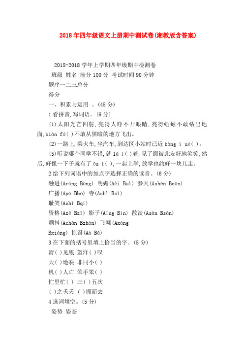 【四年级语文试题】2018年四年级语文上册期中测试卷(湘教版含答案)