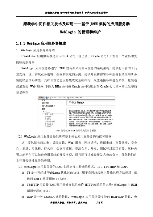 跟我学中间件相关技术及应用——基于J2EE架构的应用服务器Weblogic 的管理和维护