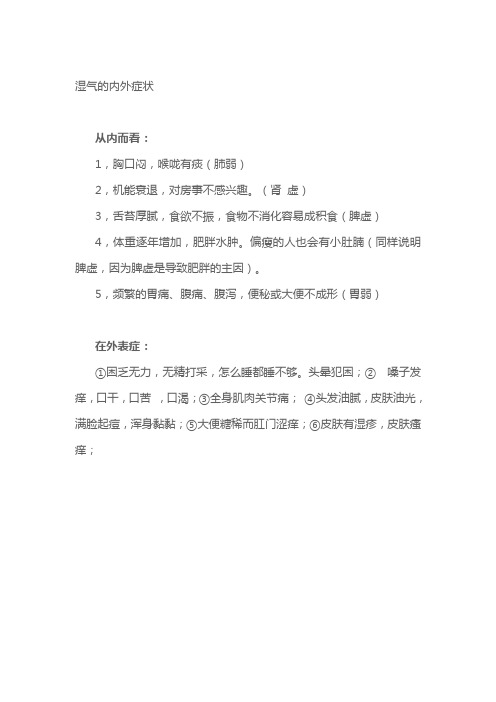 湿气的内外症状