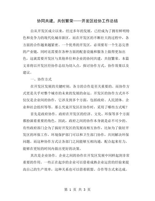 协同共建,共创繁荣——开发区经协工作总结