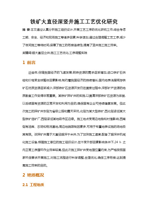 铁矿大直径深竖井施工工艺优化研究