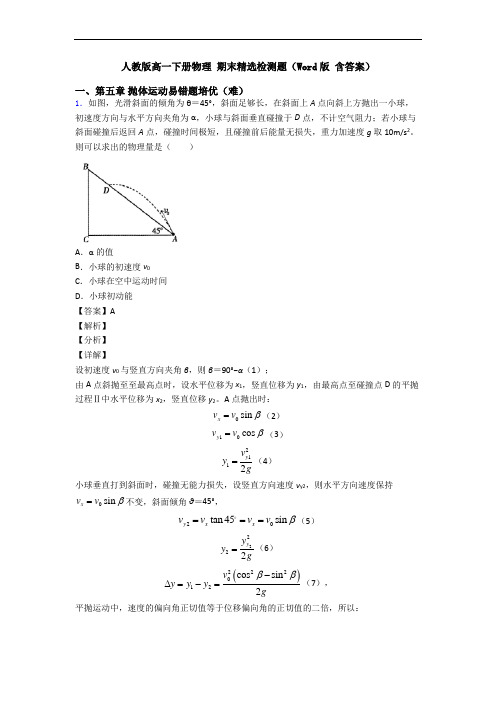 人教版高一下册物理 期末精选检测题(Word版 含答案)