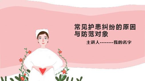 2.常见护患纠纷的原因与防范对象PPT