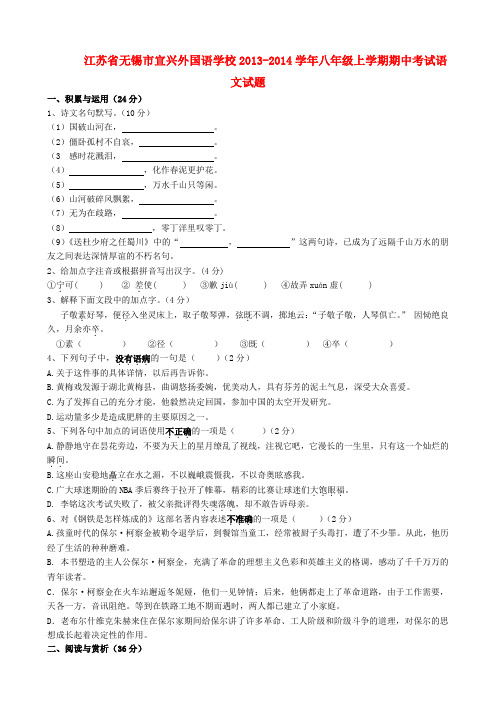 江苏省无锡市宜兴外国语学校2013-2014学年八年级上学期语文期中试题 (word版含答案)