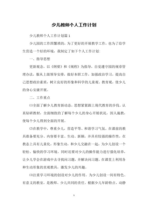 少儿教师个人工作计划
