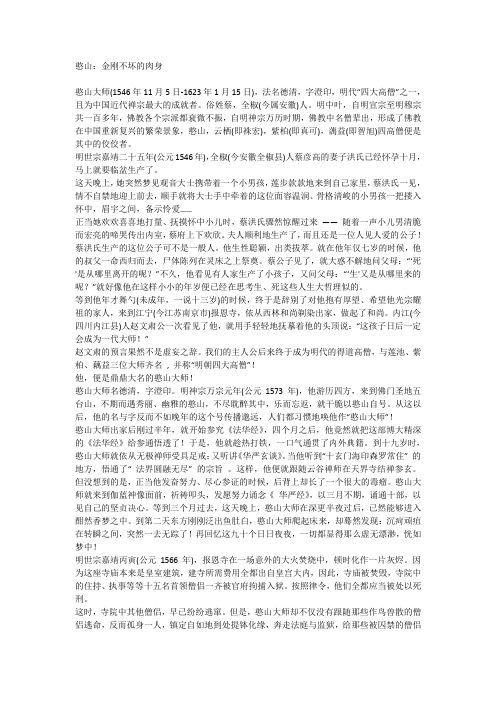 憨山：金刚不坏的肉身