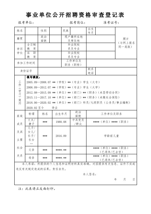 事业单位公开招聘资格审查登记表【模板】