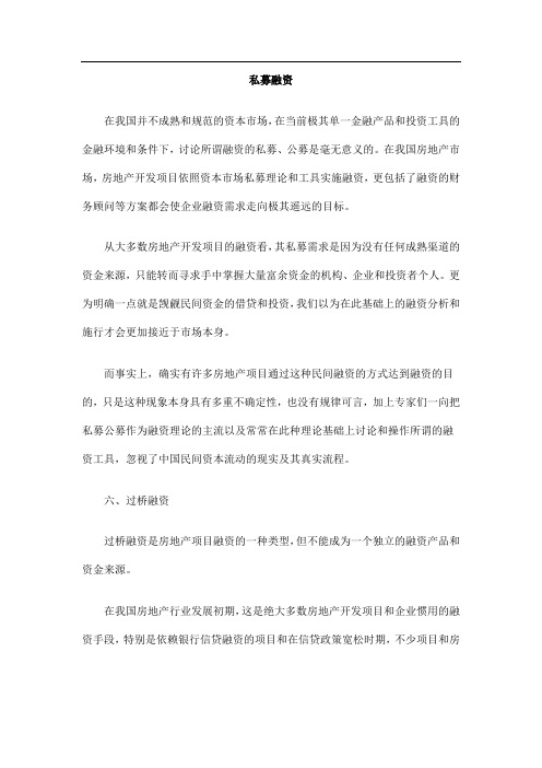 中国民族私募融资