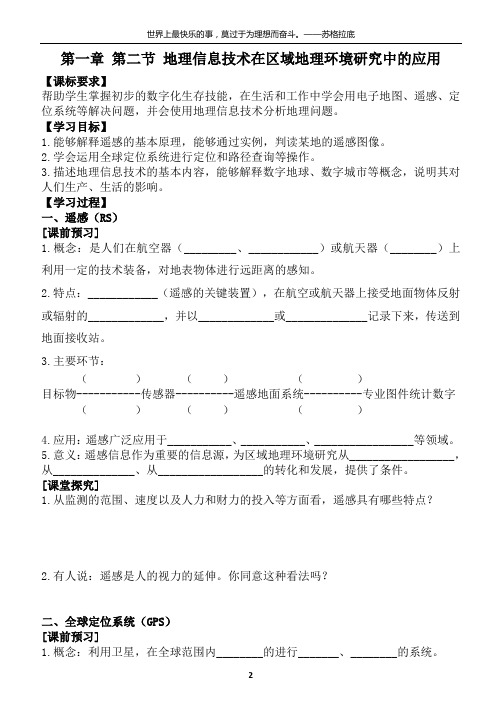 学案2   地理信息技术在区域地理环境研究中的应用