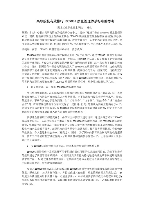 高职院校有效推行ISO9001质量管理体系标准的思考