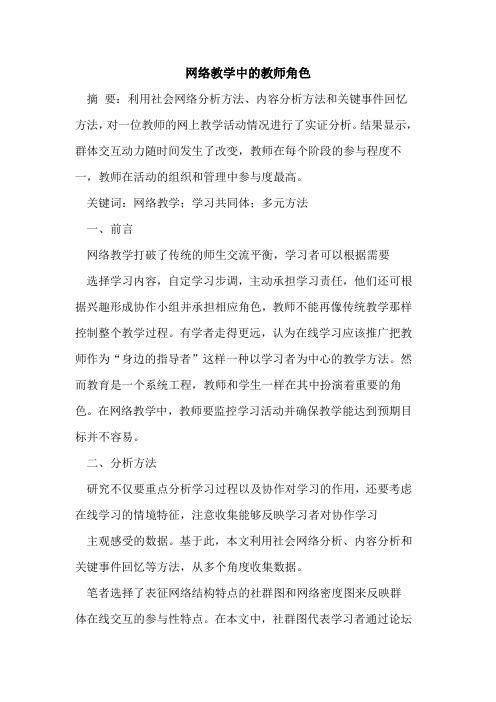 网络教学中的教师角色