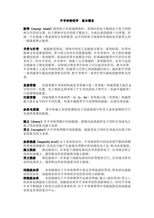 半导体物理学 基本概念
