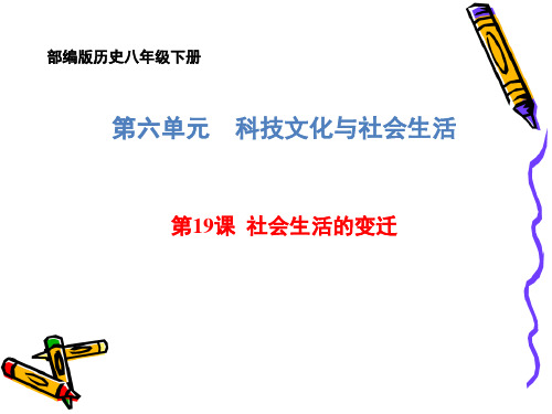 2020-2021学年部编版历史八年级下册第六单元第19课社会生活的变迁课件