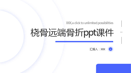 桡骨远端骨折ppt课件