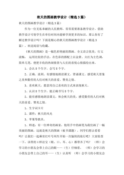 秋天的图画教学设计(3篇)