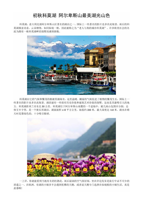 初秋科莫湖 阿尔卑斯山最美湖光山色
