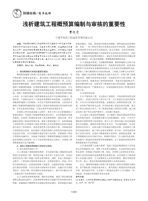 浅析建筑工程概预算编制与审核的重要性