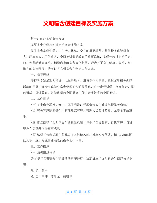 文明宿舍创建目标及实施方案