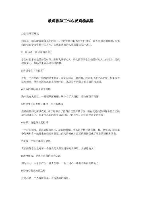 教师教学工作心灵鸡汤集锦