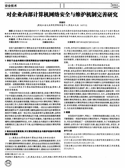 对企业内部计算机网络安全与维护机制完善研究