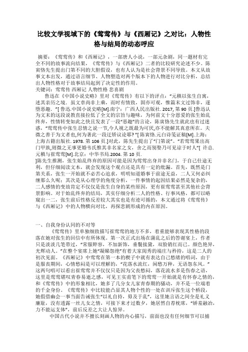比较文学视域下的《莺莺传》与《西厢记》之对比：人物性格与结局的动态呼应