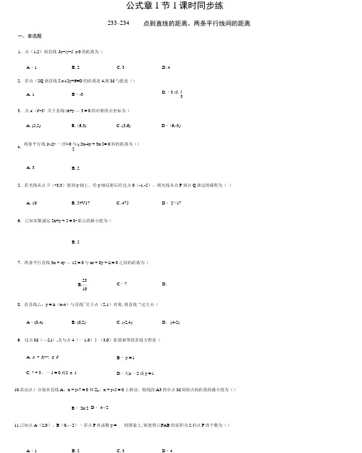 2.3.3~2.3.4点到直线的距离、两条平行线间的距离(原卷版).docx