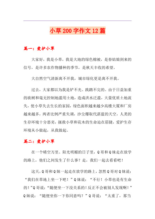 小草200字作文12篇