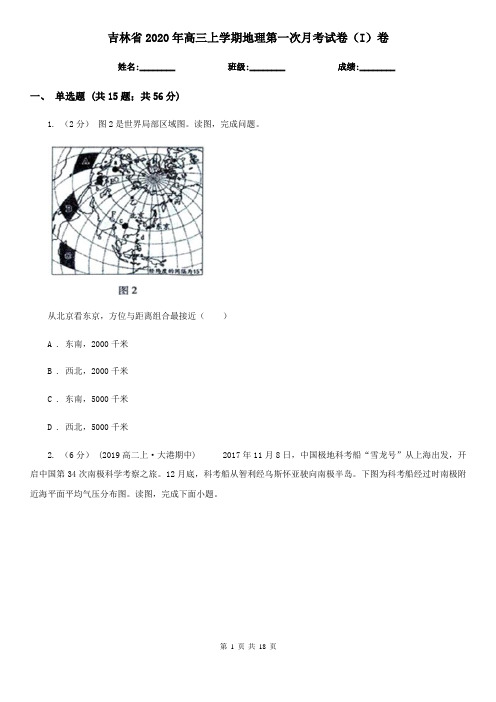 吉林省2020年高三上学期地理第一次月考试卷(I)卷